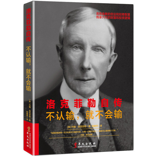 当当网 洛克菲勒自传：不认输，就不会输 约翰·洛克菲勒 华文出版社 正版书籍