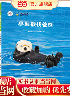 保冬妮绘本海洋馆·第二季:小海獭找爸爸