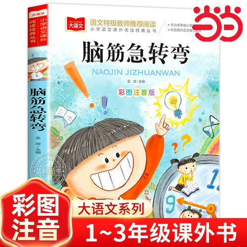 脑筋急转弯小学生一年级带拼音