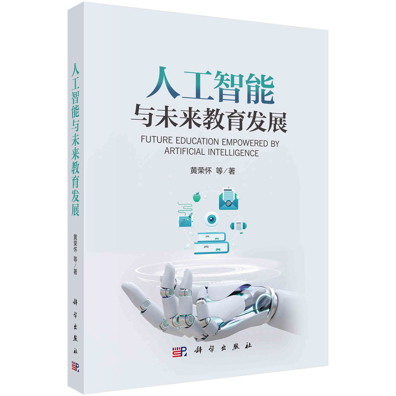 当当网 人工智能与未来教育发展 黄荣怀等 科学出版社 正版书籍