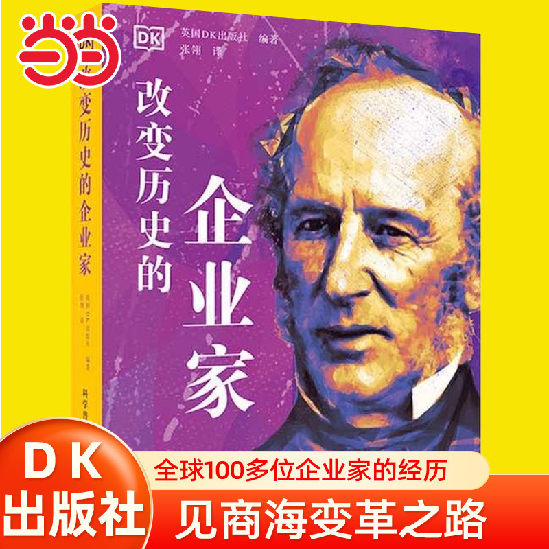 当当网 DK改变历史的企业家 讲述了各个时期伟大的企业家们克服困难 走向成功的故事 人物传记小学生课外阅读书籍正版图书睡前故事图片