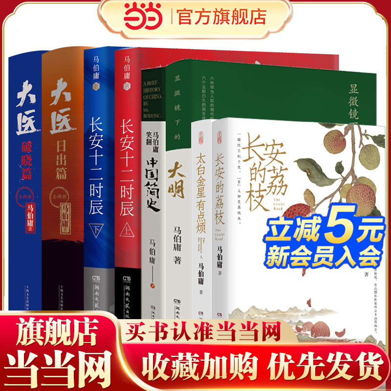马伯庸精选系列套装：长安的荔枝+太白金星有点烦+显微镜下的大明+马伯庸笑翻中国简史+大医：日出篇+破晓篇+长安十二时辰上下册