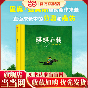 当当正版 琪琪和我 3-4-5-6岁卡通动漫图画书直面成长核心痛点传递积极的现代友谊观欧美儿童绘本