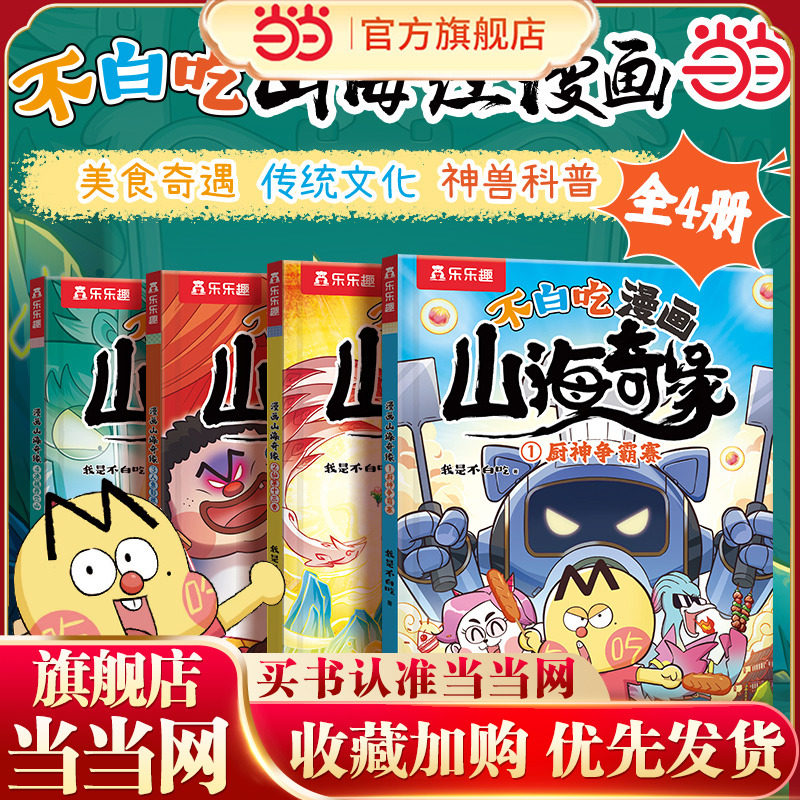 当当网正版 不白吃漫画山海奇缘全4册美食传统文化科普漫画书我是不白吃系列儿童漫画书全套山海经科普读物小学生爆笑不停故事书