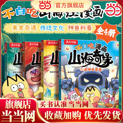 当当网不白吃漫画山海奇缘全4册