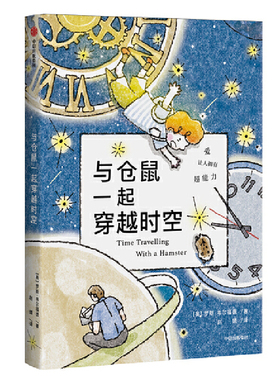 与仓鼠一起穿越时空(TIME TRAVELLING WITH A HAMSTER)
