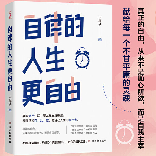 当当网正版书籍自律人生