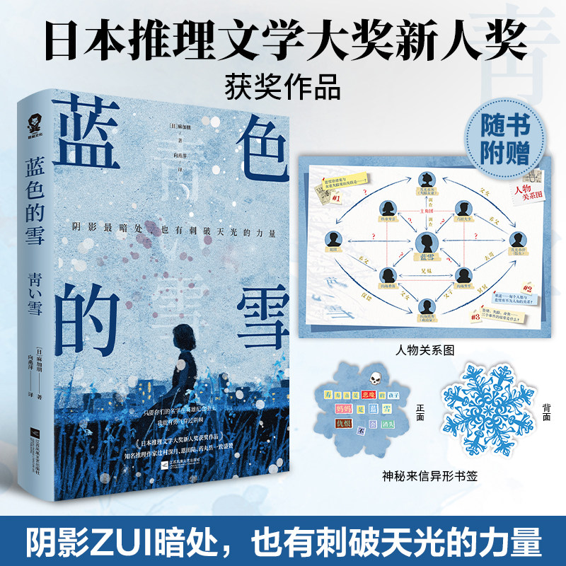 当当网【赠人物关系图 书签】蓝色的雪 麻加朋著日本推理文学大奖新人奖作品畅销悬疑推理小说书辻村深月盛赞白夜行新参者绝叫