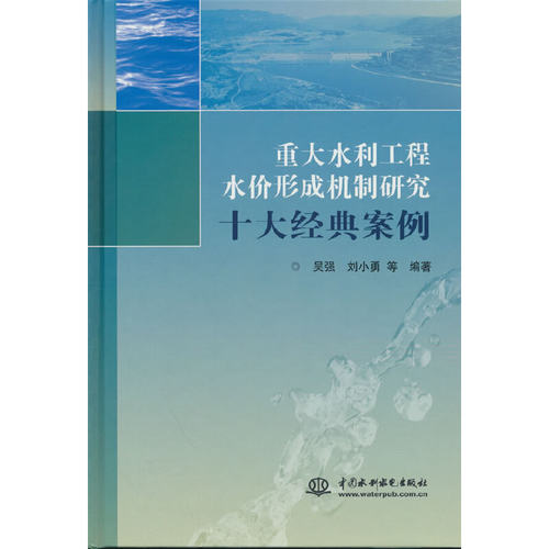 重大水利工程水价形成机制研究十大经典案例