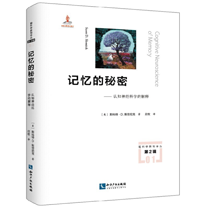 当当网 记忆的秘密——认知神经科学的解释 斯科特?D.斯劳尼克著、欣枚 译 知识产权出版社 正版书籍