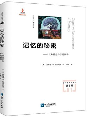 当当网 记忆的秘密——认知神经科学的解释 斯科特?D.斯劳尼克著、欣枚 译 知识产权出版社 正版书籍
