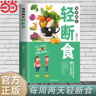 减肥保健养生书籍 轻食减脂餐食谱 减肥瘦身方法计划减肥疗法健身保健养生手册轻断食书节食书籍养生书籍 每周两天轻断食 当当网
