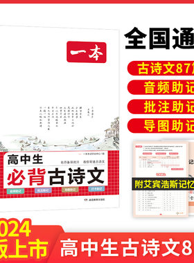 当当网正版书籍 2024新版一本高中生必背古诗文87篇全一册 高一二三高考必背古诗词文言文全解选修必修 语文古文鉴赏译注 全国通用