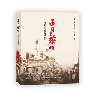 当当网 五月黎明：纪念上海解放70周年 上海通志馆;《上海滩》杂志编辑部 上海大学出版社 正版书籍
