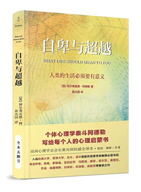 当当网 自卑与超越（亚洲心理学会会长黄光国完整全译本，白岩松推荐） 阿尔弗雷德·阿德勒 民主与建设出版社 正版书籍