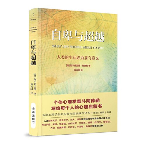 当当网 自卑与超越（亚洲心理学会会长黄光国完整全译本，白岩松推荐） 阿尔弗雷德·阿德勒 民主与建设出版社 正版书籍