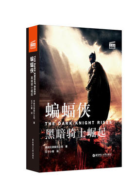 大电影双语阅读.蝙蝠侠：黑暗骑士崛起The Dark Knight Rises (赠英文音频与单词随身查APP)