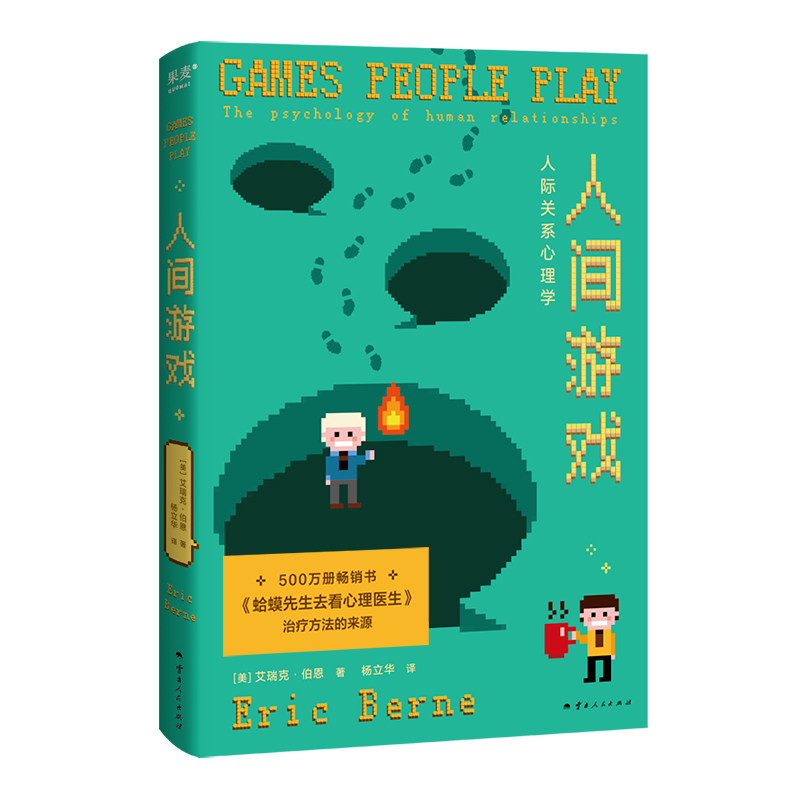 人间游戏:人际关系心理学(500万册畅销书《蛤蟆先生》理论原典，帮你读懂人际关系中那些心照不宣的“潜规则”)
