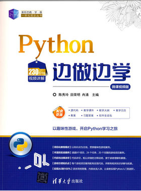 Python边做边学-微课视频版
