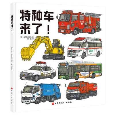特种车来了！