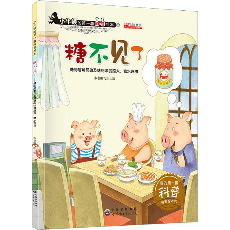 糖不见了糖的溶解现象及糖的浓度越大糖水越甜3到6岁小牛顿科学馆幼儿园中大班启蒙自然百科宝宝故事书
