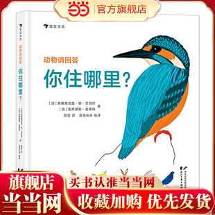 动物请回答：你住哪里？（43种动物的筑巢技巧与生存智慧，精准手绘场景图，透视动物巢穴。）