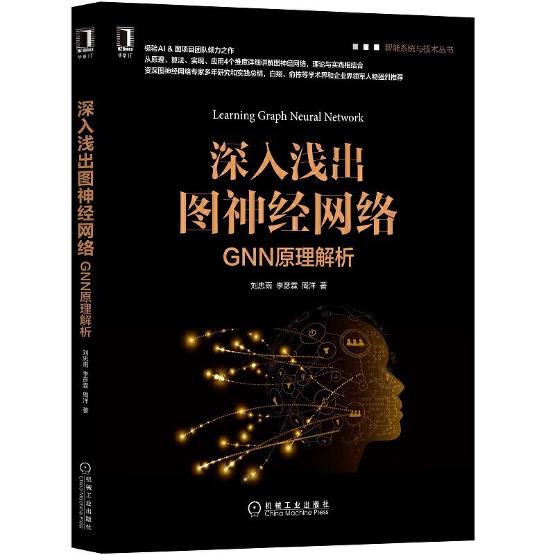 当当网 深入浅出图神经网络：GNN原理解析 计算机网络 计算机控制仿真与人工智能 机械工业出版社 正版书籍使用感如何?