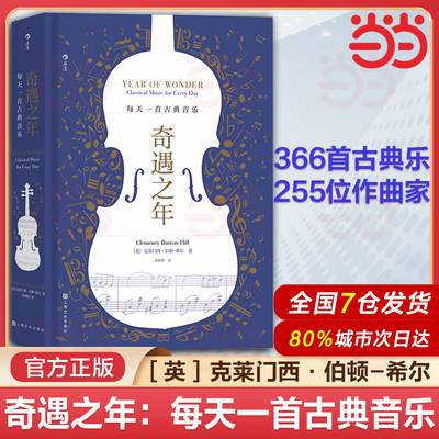 当当网 后浪 奇遇之年 每天一首古典音乐 克莱门西伯顿希尔分享私家收藏音乐宝库 音乐探索指南 古典音乐艺术欣赏聆听书籍