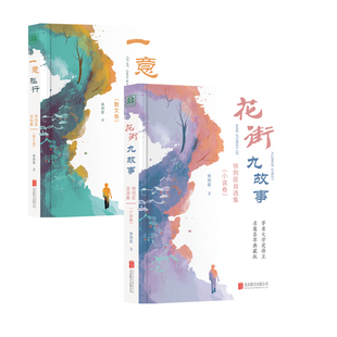 出品 书籍 ：小说卷 正版 有限公司 北京联合出版 徐则臣著；外图凌零 当当专供 散文卷 徐则臣自选集套装 当当网