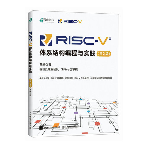 RISC-V体系结构编程与实践（第2版）