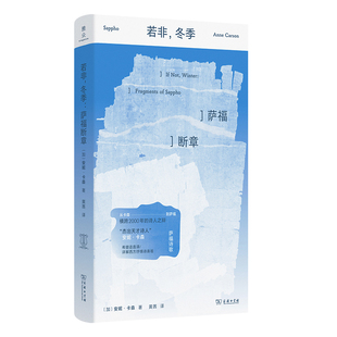 若非，冬季：萨福断章