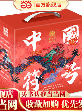 当当网正版童书 中国符号 套装10册全彩印刷精装典藏原创中国传统文化绘本增强语文学习兴趣提升审美力拓宽视野明孝道知礼仪懂感恩