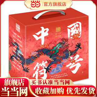 当当网正版童书 中国符号 套装10册全彩印刷精装典藏原创中国传统文化绘本增强语文学习兴趣提升审美力拓宽视野明孝道知礼仪懂感恩