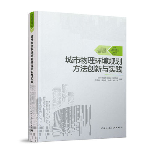 当当网 城市物理环境规划方法创新与实践 深圳市城市规划设计研究院 司马晓 李晓君 俞露 崔红蕾  编著 中国建筑工业出版