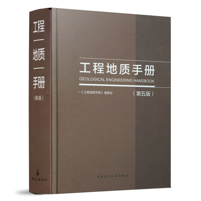 当当网 工程地质手册(第五版) 《工程地质手册》编委会 中国建筑工业出版社 正版书籍