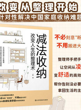 减法收纳 改变人生的整理术 9大区域收纳整理要点衣柜儿童房玄关等整理技巧轻松掌握不必断舍离空间扩容的收纳法书籍