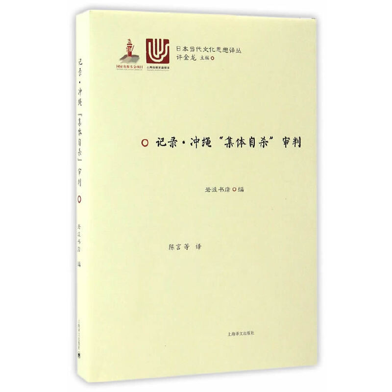 当当网 记录·冲绳集体自杀审判（日本当代文化思想译丛） 岩波书店 上海译文出版社 正版书籍