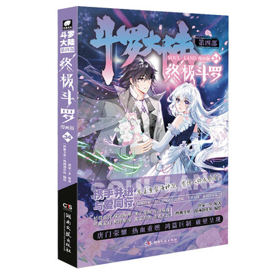 当当网 斗罗大陆第四部 终极斗罗漫画版34 唐家三少 湖南文艺出版社 正版书籍
