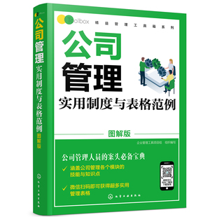 公司管理实用制度与表格范例 组织编写 正版 当当网 图解版 社 书籍 化学工业出版