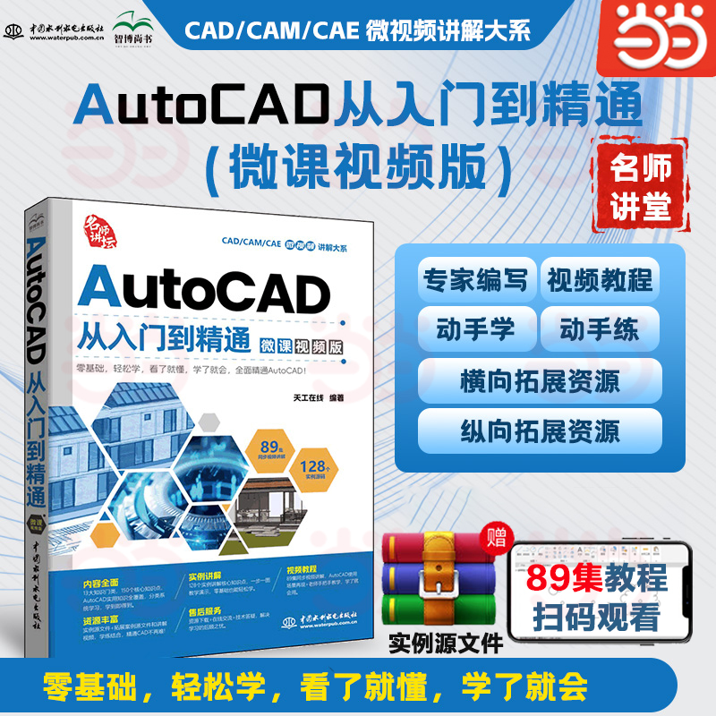 AutoCAD 从入门到精通 微课视频版 cad教程书籍cad基础入门自学教程机械制图绘图室内建筑设计工程cad零基础视频课程入门教材书籍