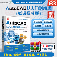 AutoCAD 从入门到精通 微课视频版 cad教程书籍cad基础入门自学教程机械制图绘图室内建筑设计工程cad零基础视频课程入门教材书籍