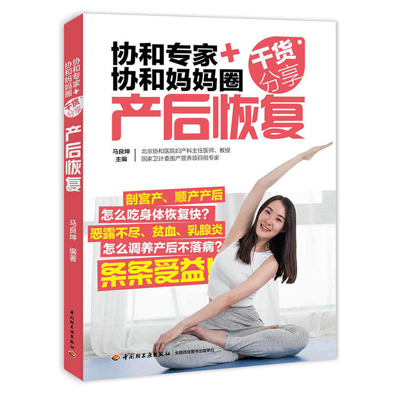 【当当网 正版书籍】协和专家+协和妈妈圈干货分享：产后恢复怎么样,好用不?