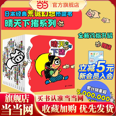 【新书！】当当正版 晴天有时下猪全套12册（日）矢玉四郎 著二年级下册绘本课外书经典故事7-12岁培养孩子想象力