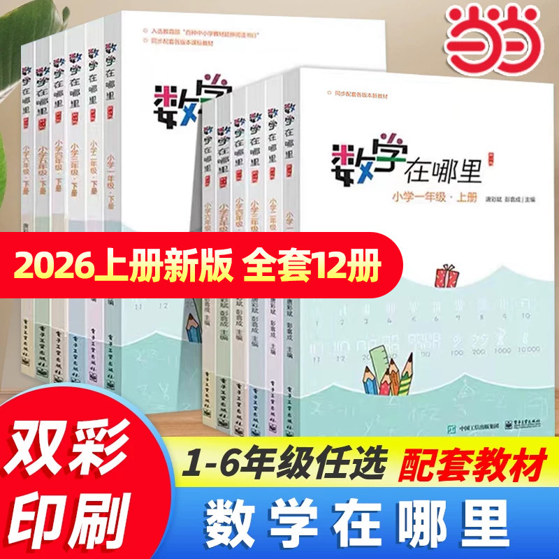 当当数学在哪里一二三四五六年级上册下册趣味数学书思维训练小学生小学数学练习题暑假作业举一反三同步训练天天练数学课外阅读书