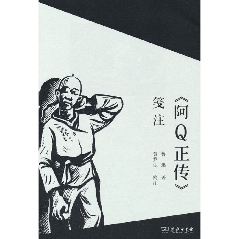 当当网《阿Q正传》笺注鲁迅著黄乔生笺注商务印书馆正版书籍_虎窝淘