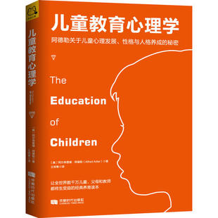 性格与人格养成 秘密 儿童教育心理学 正版 阿德勒关于儿童心理发展 书籍 当当网