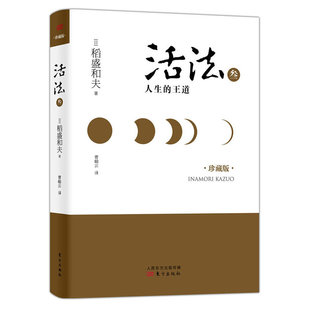 当当网 活法叁:人生的王道(精装版)(谁说平凡的人生不能出彩?面对日渐荒芜的心灵,遵循 稻盛和夫 东方出版社 正版书籍