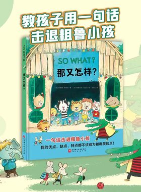 当当网正版童书 那又怎样 一句话击退粗鲁小孩 我的优点 缺点 特点都不该成为被嘲笑的点 幼儿园儿童社交反言语霸凌绘本故事漫画书