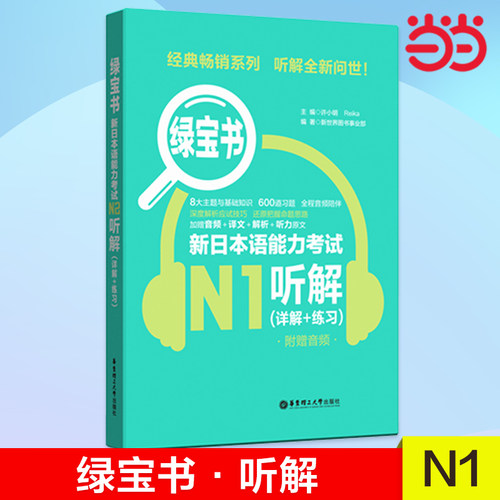 当当网正版 绿宝书.新日本语能力考试N1听解（详解+练习）（附赠音频）日语红蓝宝书n1