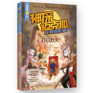 神探迈克狐·灰狼危机篇·白日烈火